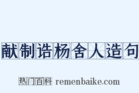 献制诰杨舍人造句是什么意思的图片